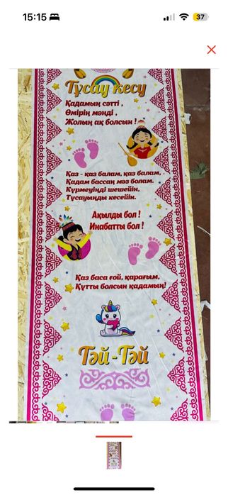 Дорожка тусау кесу на годик тай тай