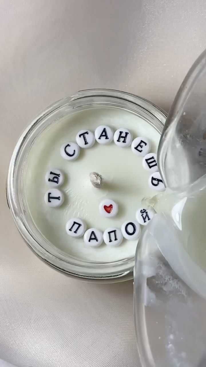 свеча с тайным посланием внутри , особый подарок