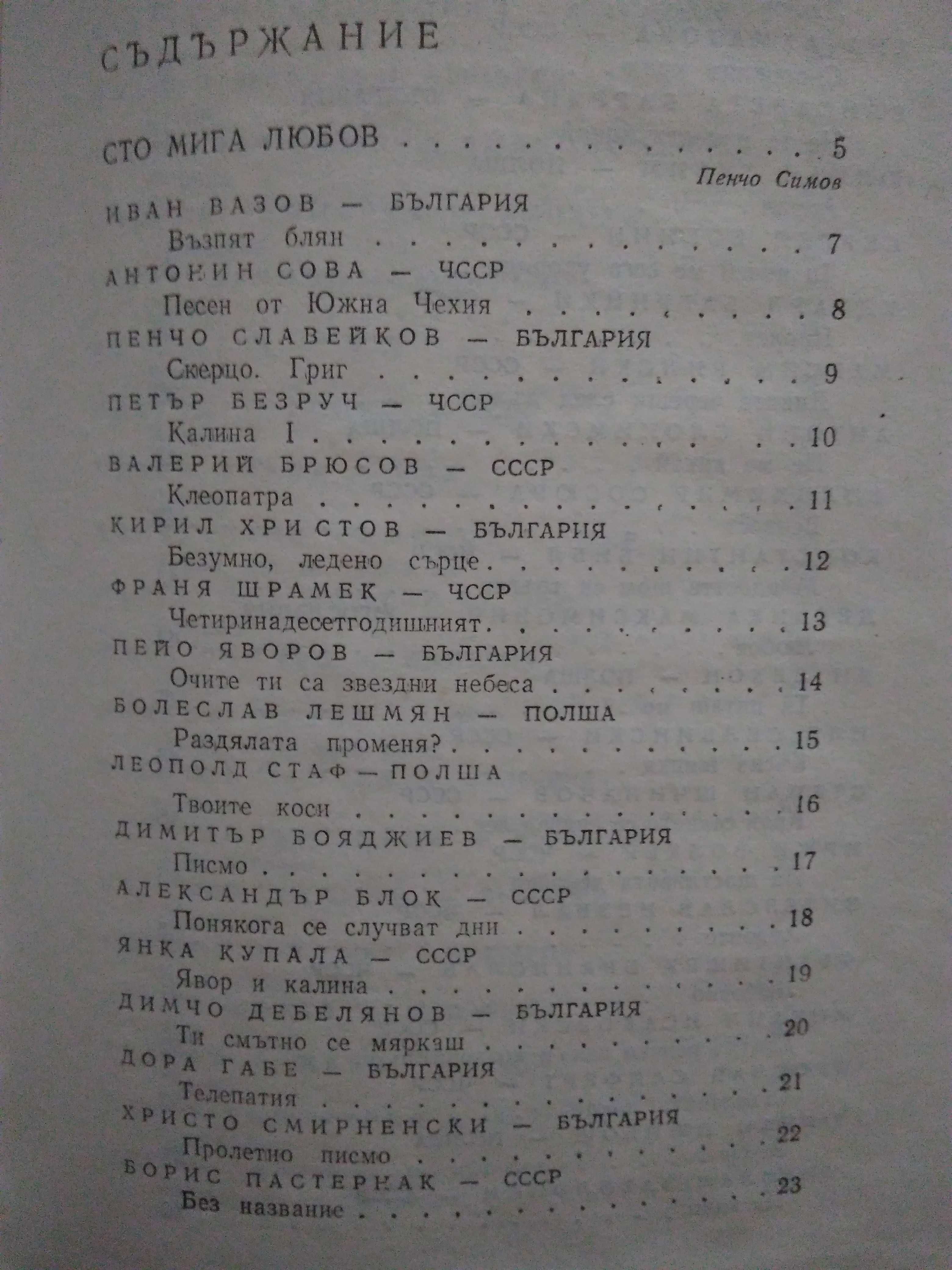 Сборник "Сто шедьоври на славянската любовна лирика от XX век"