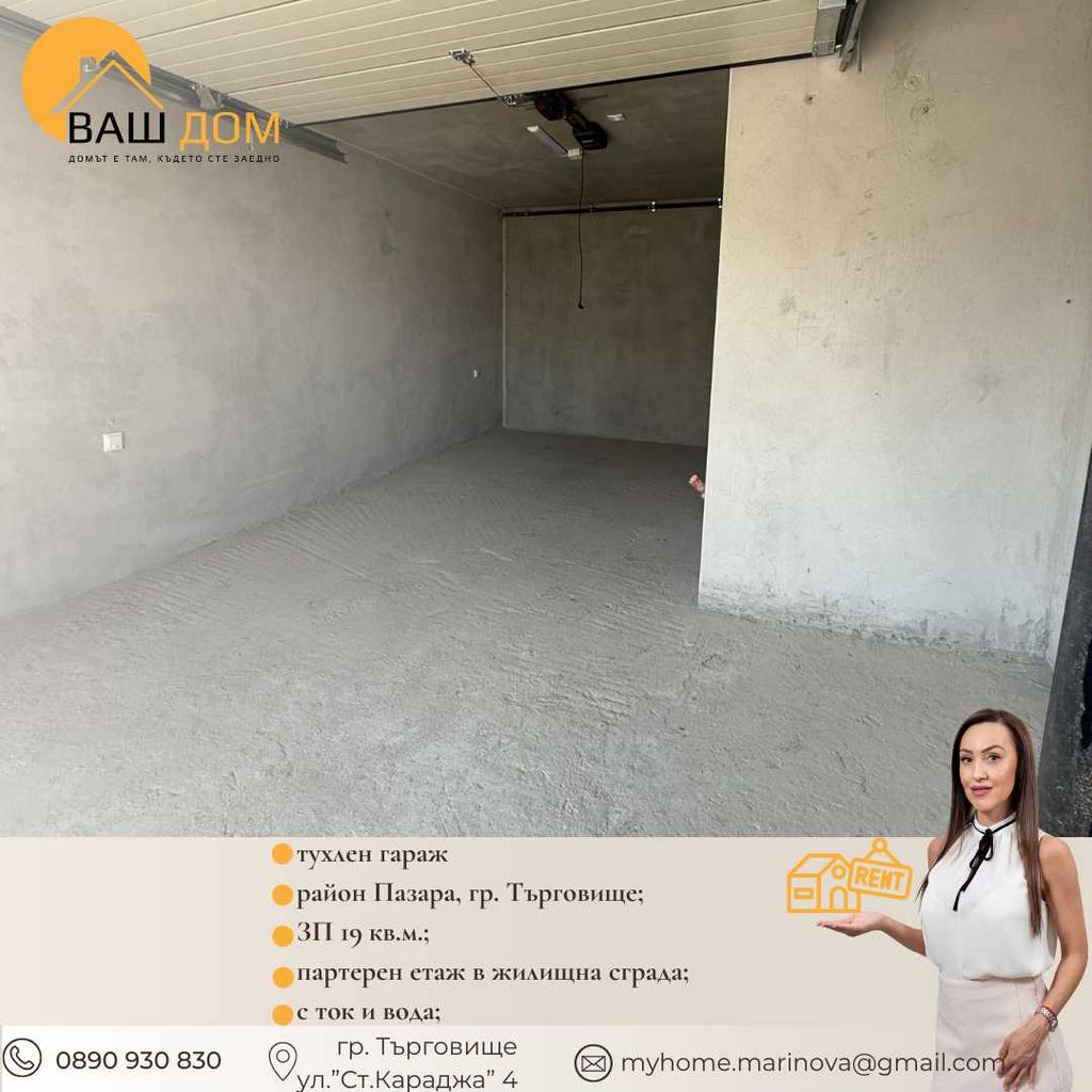 Дава се под наем Гараж / Паркомясто в Търговище, Център - 19 кв.м за 51 € - Снимка #3