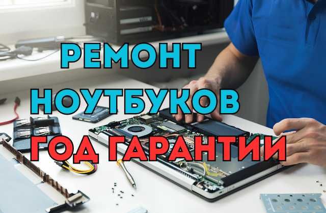 Ремонт ноутбуков с гарантией до 1 года. Починим любую модель недорого!