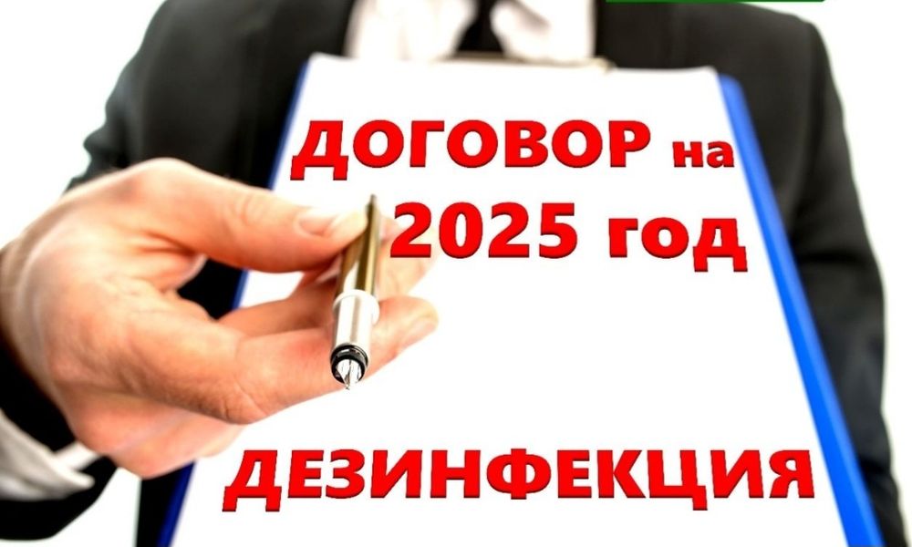 Договор  2026 год дезинфекция | СЕМЕЙ  АБАЙСКАЯ ОБЛАСТЬ