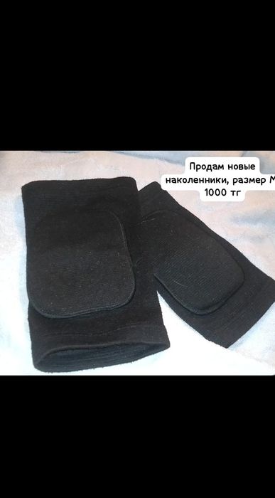 Продам наколенники
