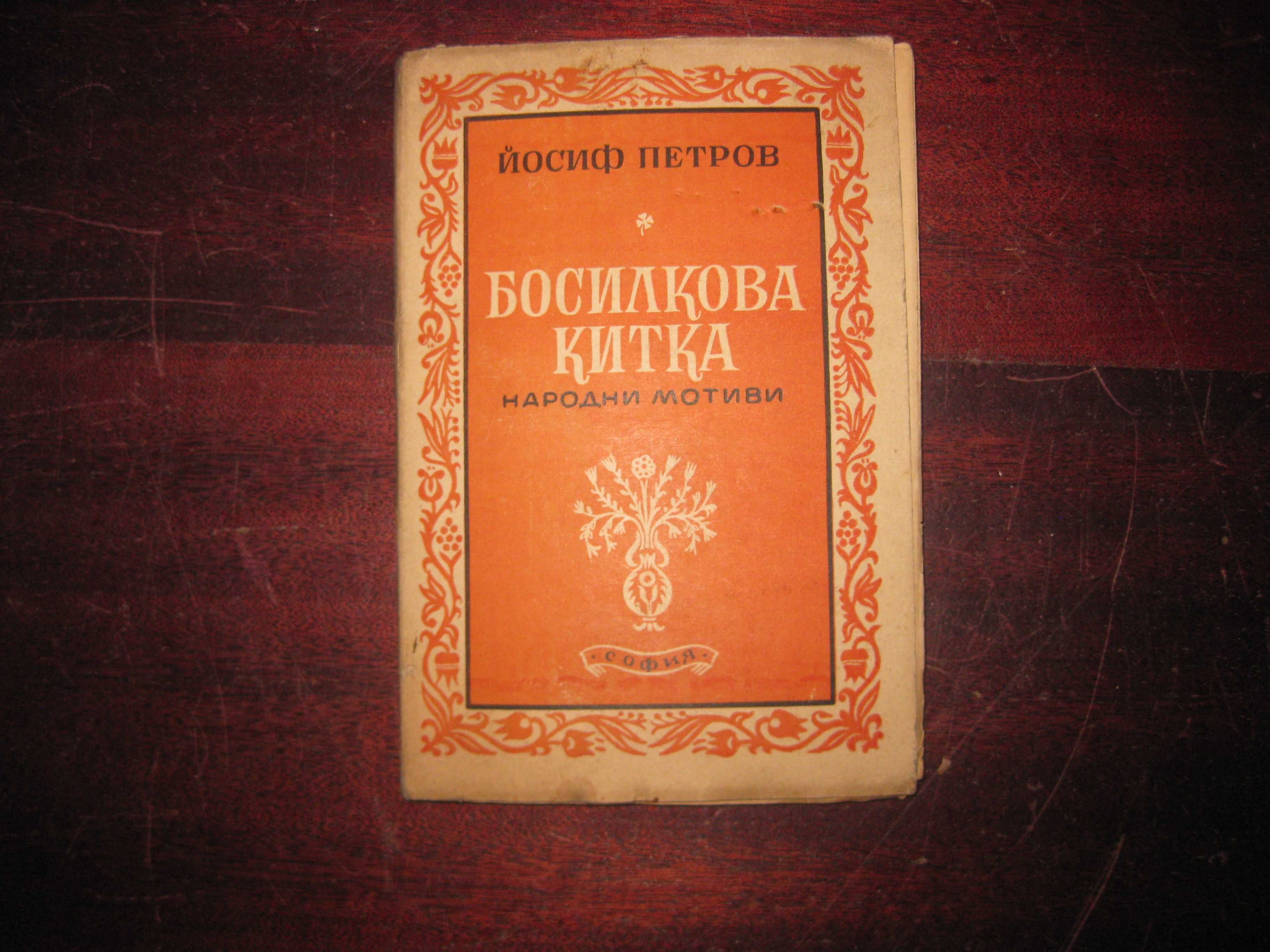 Първо издание
Цена 30 лева
Босилкова китка