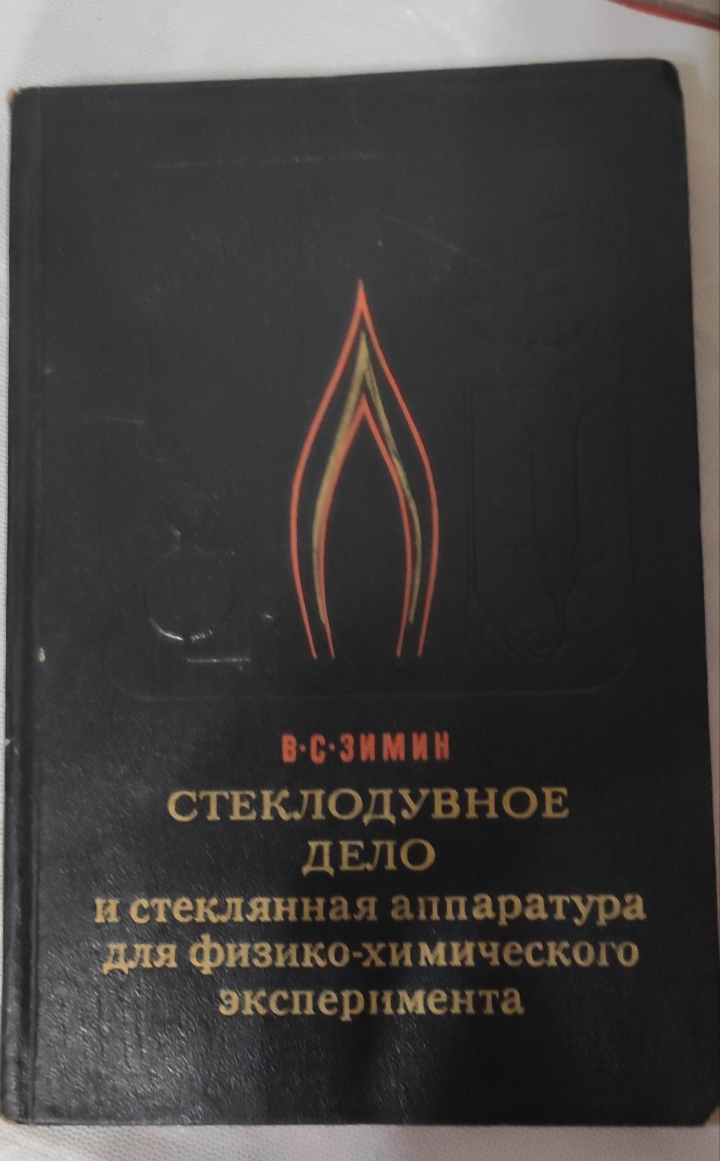 Продам книгу по изготовлению стекла