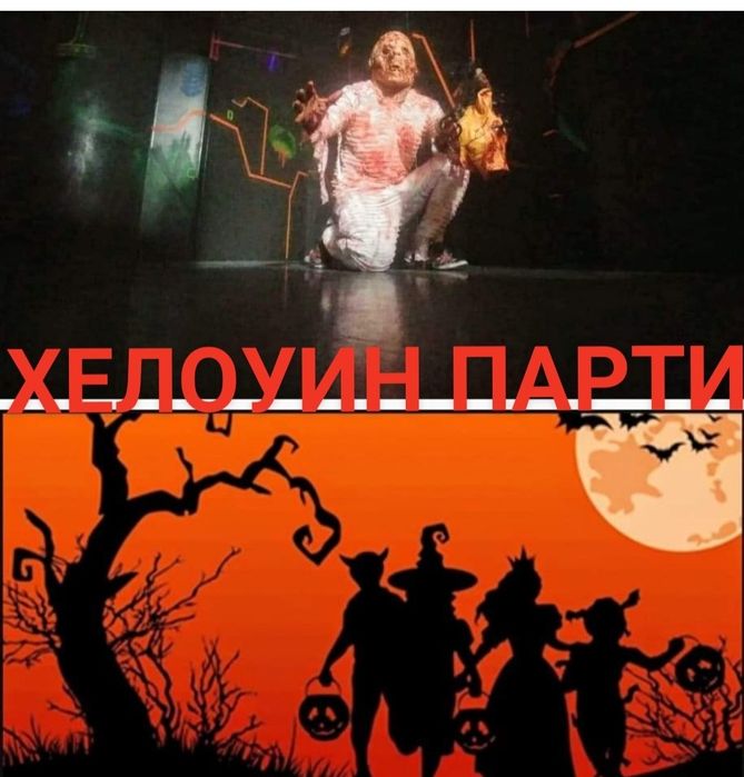 Хелоуин парти . Helloween party с Наско Праско