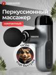 Перкуссионный массажер для тела
Yamaguchi Therapy Massage Gun Mini 2