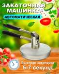 Закаточная машинка, автоматическая. Лепсе (оригинал). Новая.