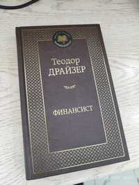 книга Теодор Драйзер Финансист