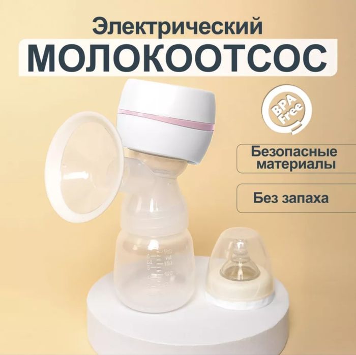 Электрический молокоотсос