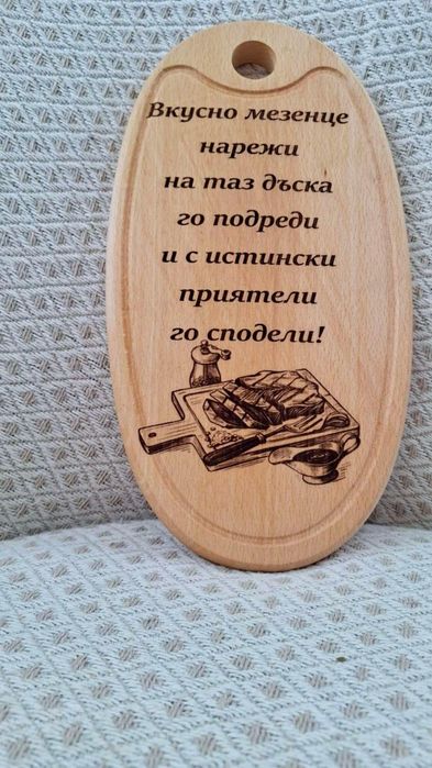 Лазерно гравирани дъски ръчно направени