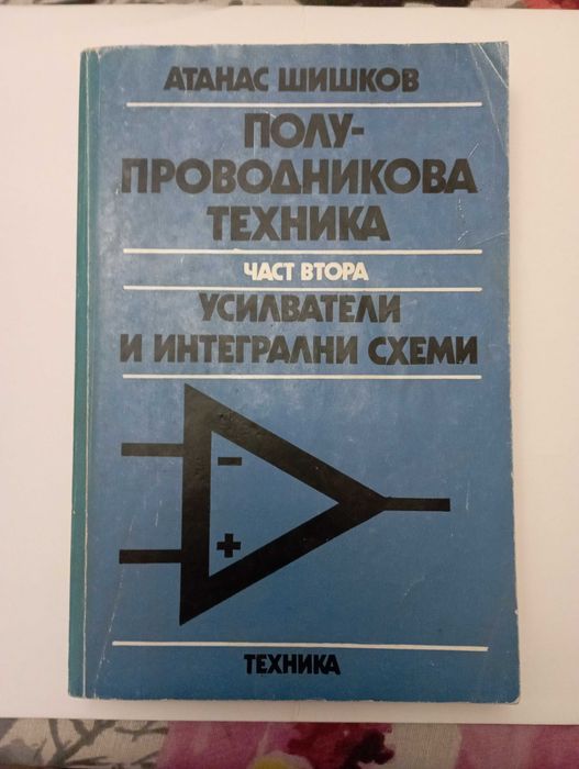 Полупроводникова техника. Част 2 – Усилватели и интегрални схеми.