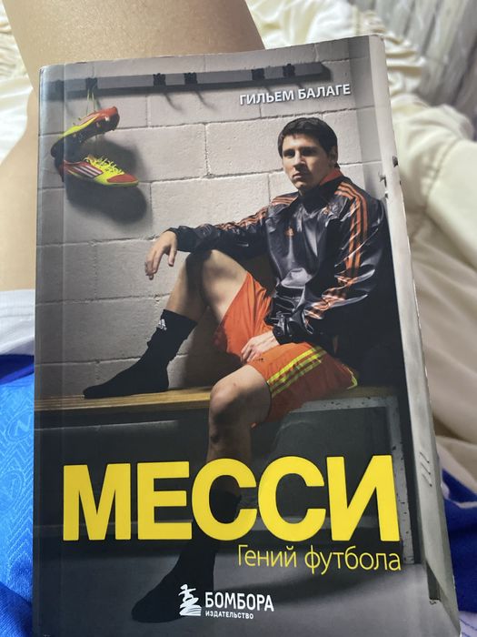 Книга “Месси гений футбола”