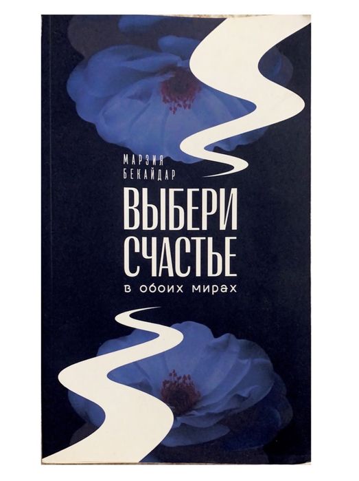 Электронная книга Марзия Бекайдар «Выбери счастье в обоих мирах»