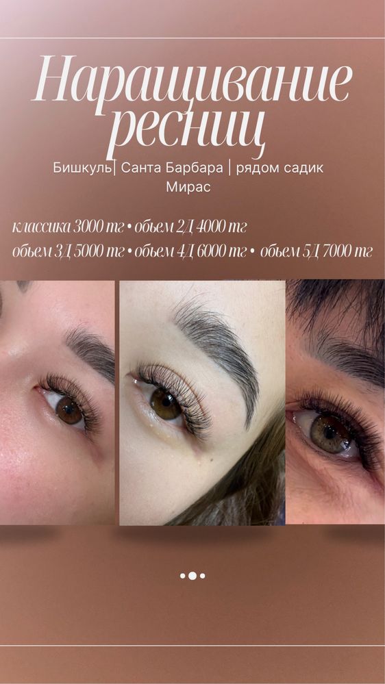 Наращивание ресниц бишкуль