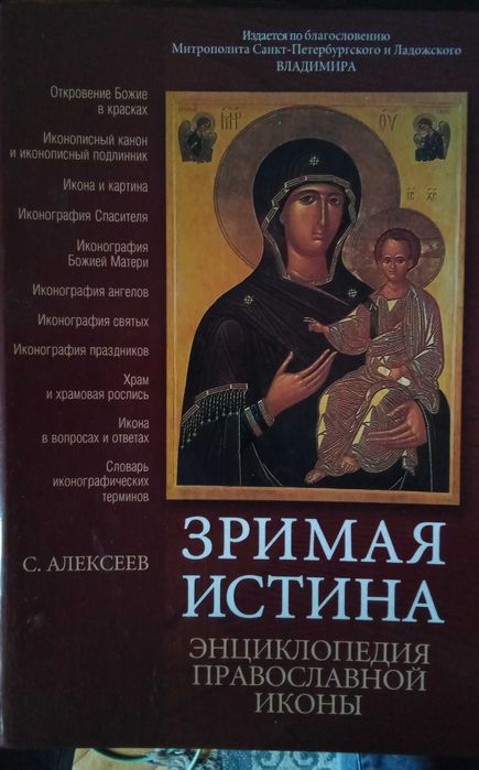 Зримата истина, Енциклопедия на православната икона на руски език
