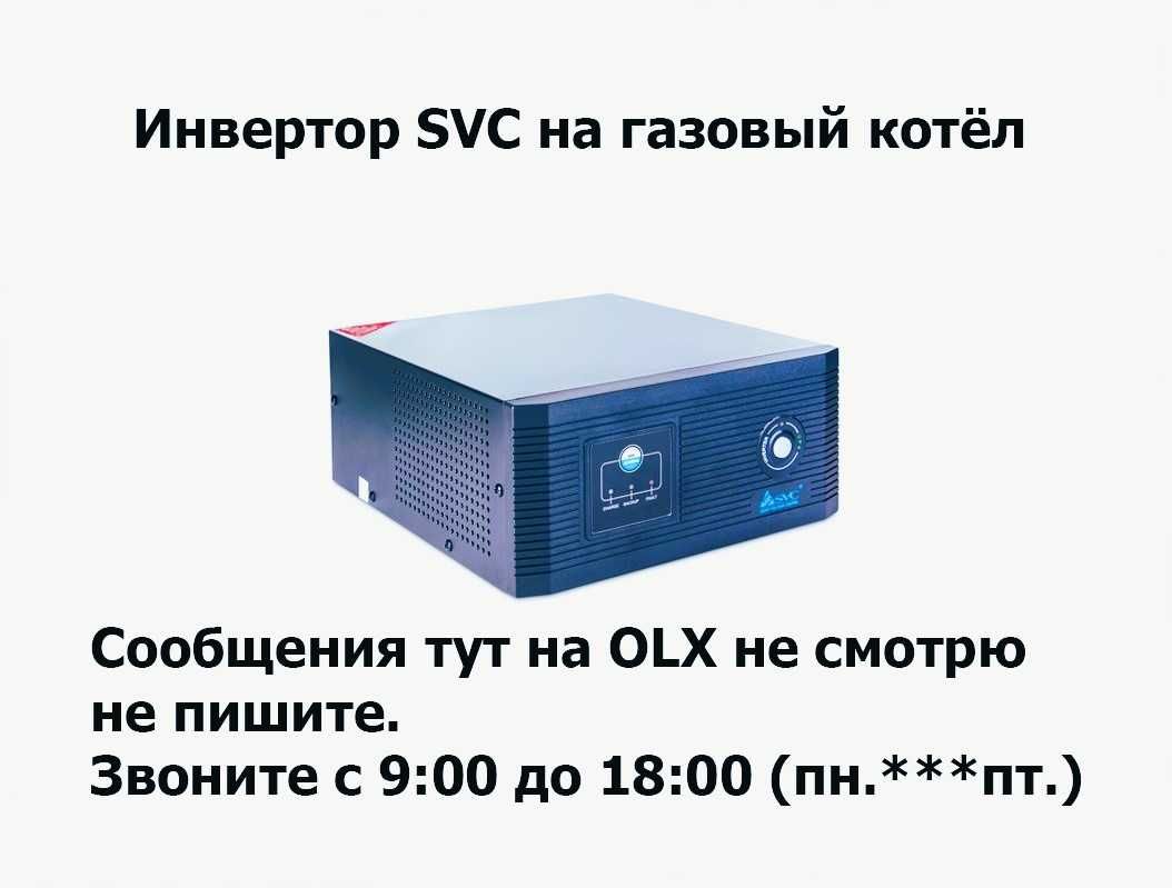 Инвертор на газовый котёл