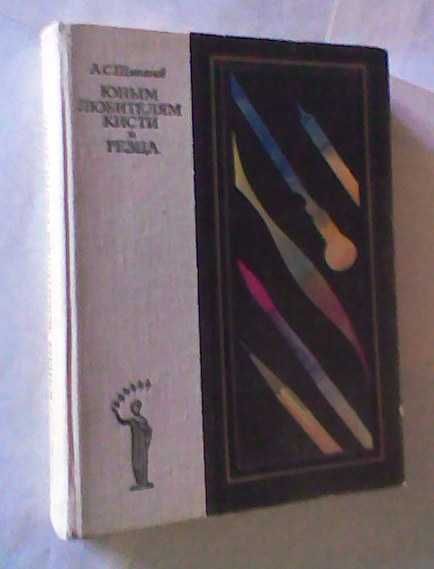 Книга - А.С. Щипанов " Юным любителям кисти и резца ", 1981 г.