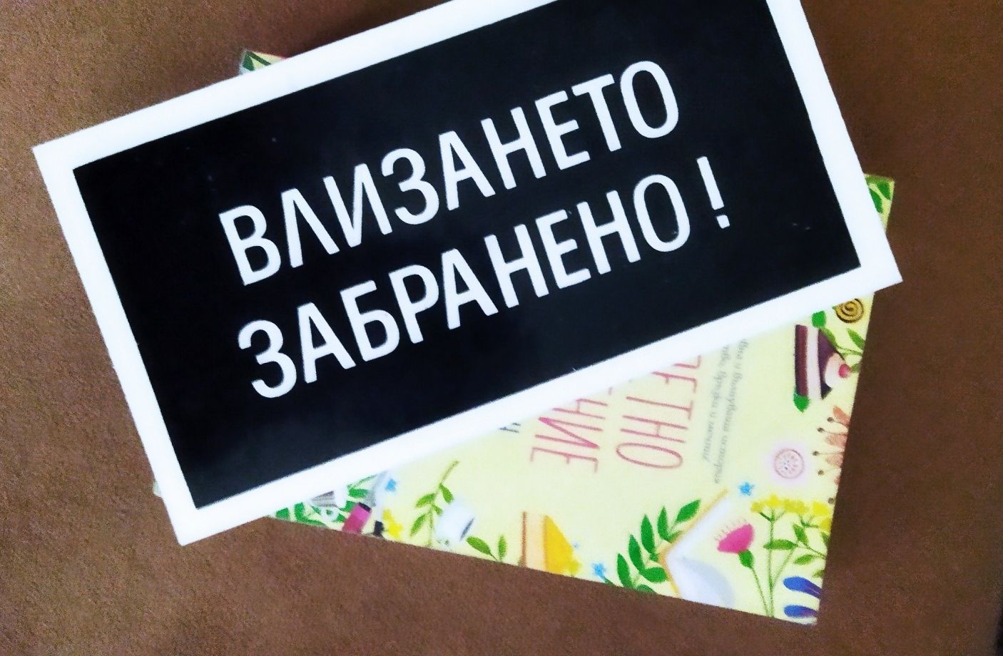 Табела влизането забранено