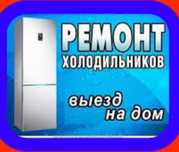 Ремонт холодильников