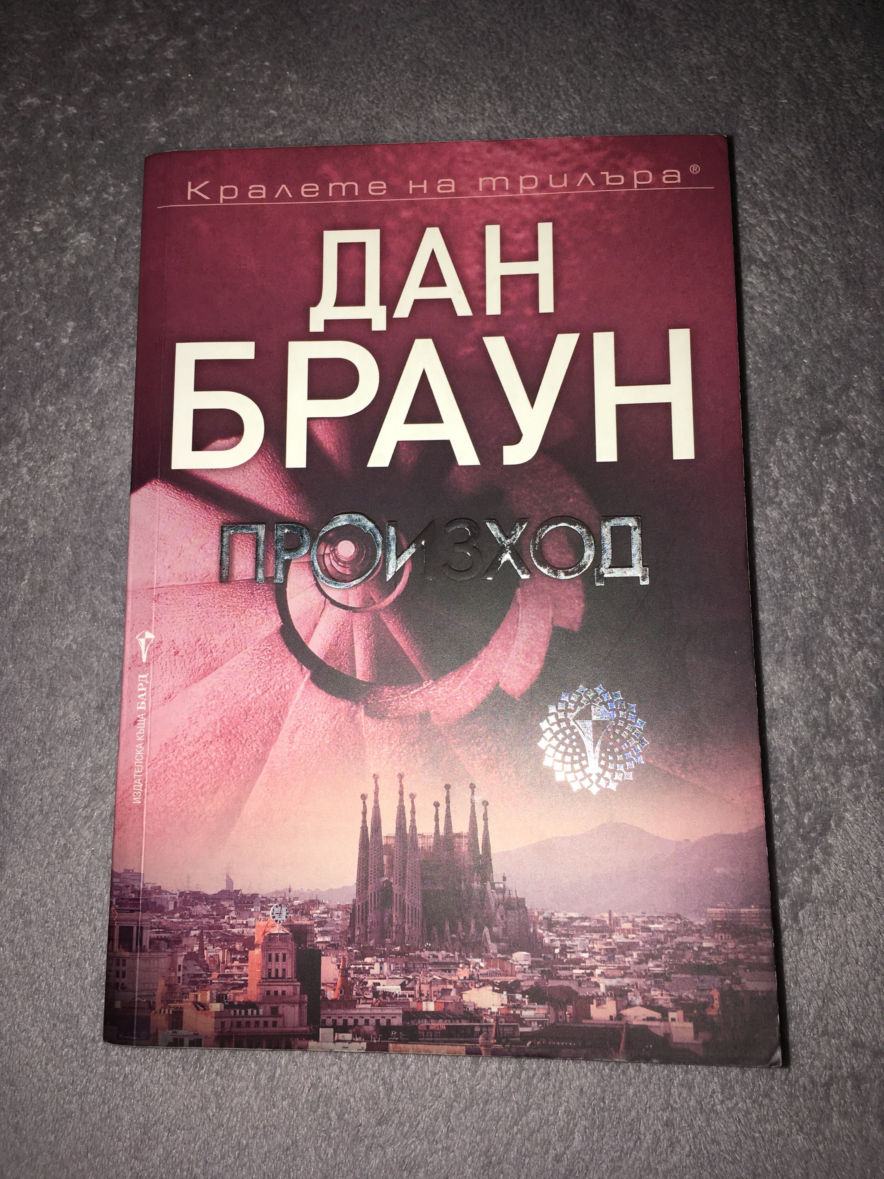 Книга-Дан Браун “Произход”