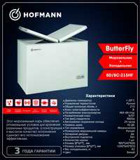Морозильная камера Hofmann BD/BC-215HF ButterFly (Белая)