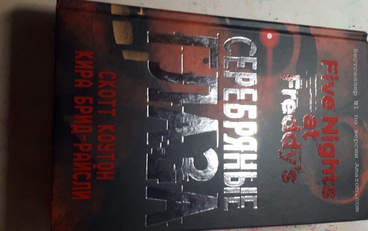 Книга Five Nights at Freddy's Серебряные Глаза в отличном состоянии