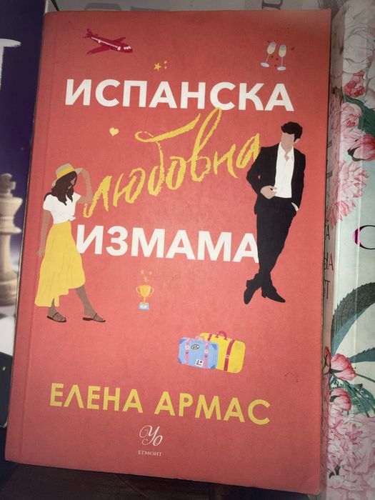 "Испанска любовна измама"-Елена Армас