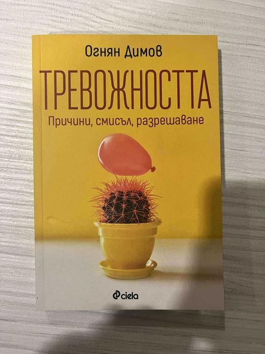 Тревожостта - Огнян Димов