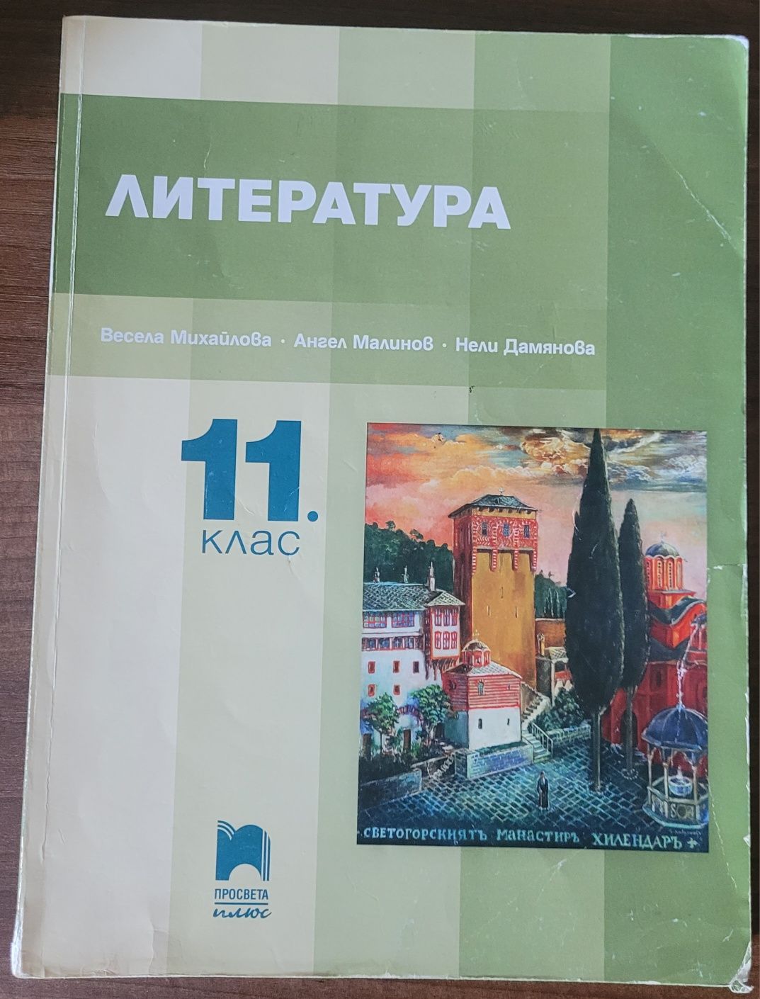 Учебник по Литература за 11 клас