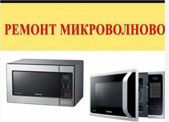 Ремонт микроволновки. Мастер по ремонту микроволновок утюги пылесосы