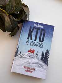 Книга «Кто не спрятался»