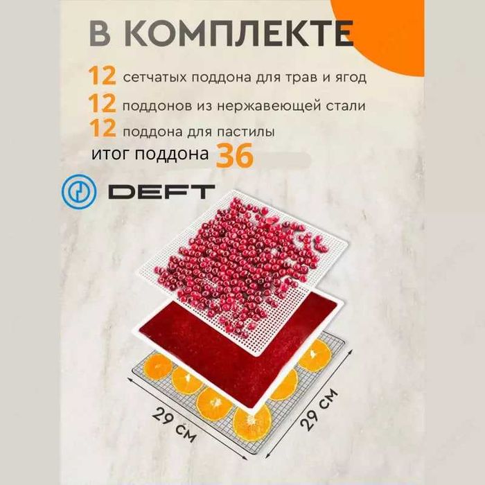 Сушилка для фруктов овощей 12 поддонов Deft DTFD-1012B meva quritgich