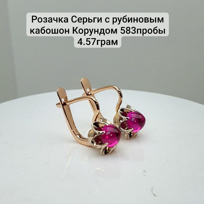 Розочка серьги с рубиновым Корундом 583пробы 4.57грам