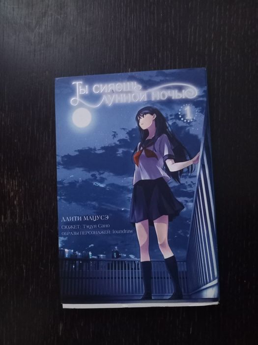 Манга "Ты сияешь лунной ночью"
