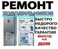 Ремонт бытовых холодильников и морозильников