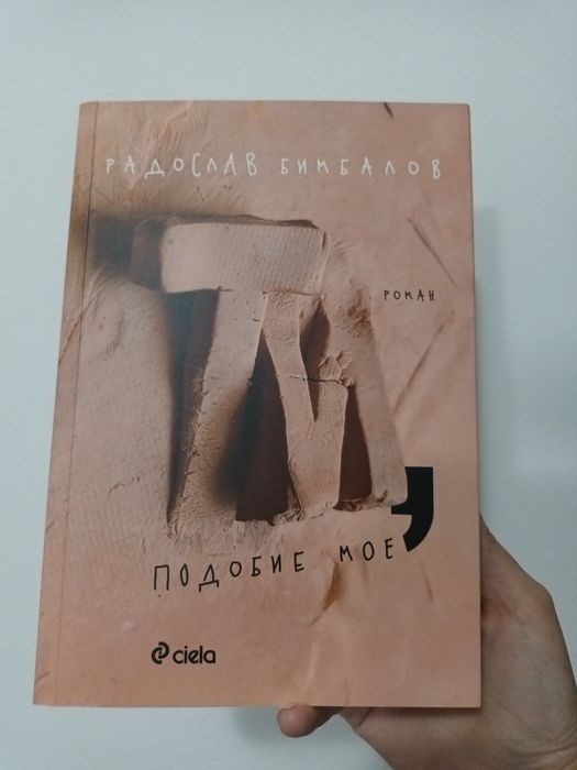 НОВА - Ти подобие мое, Спиди/лично предаване