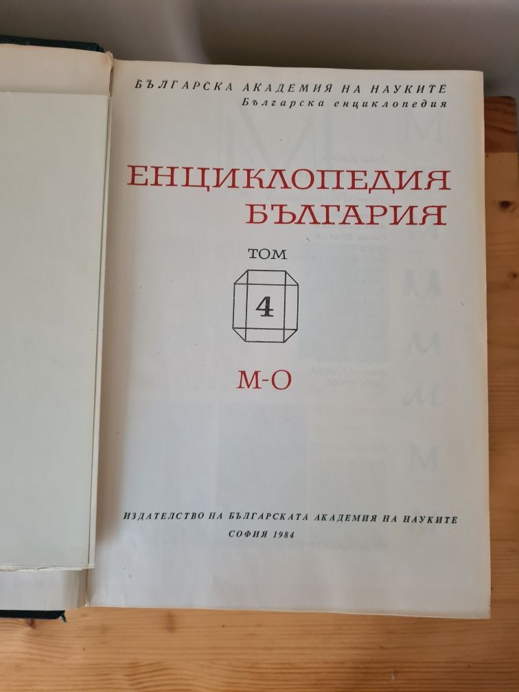 Енциклопедия  "България", том 1 - 6
