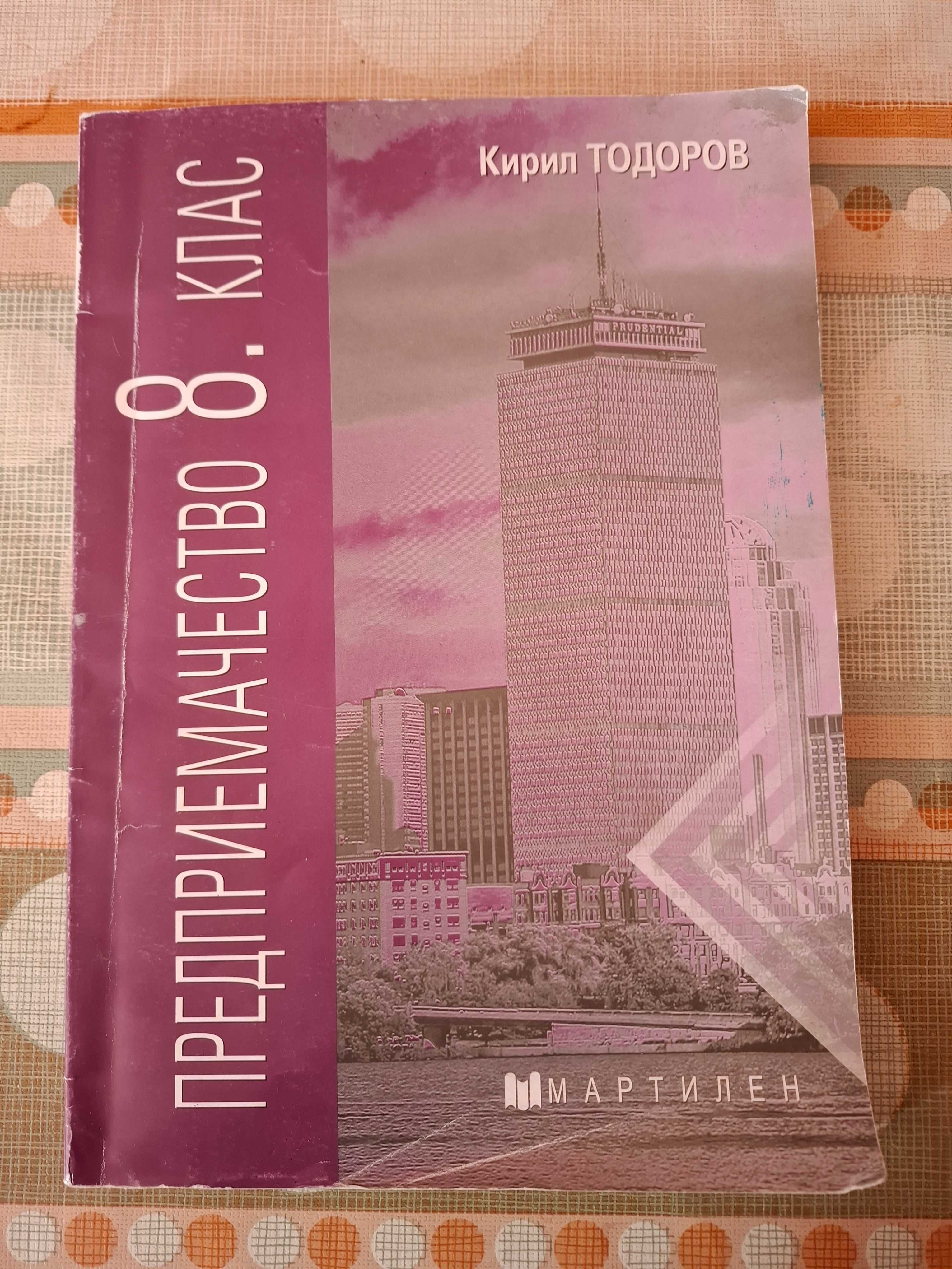 Предприемачество 8 клас