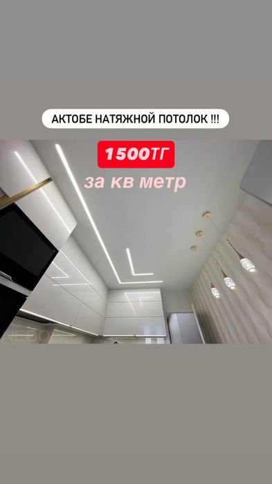 Натяжной потолок!!! звоните 24/7 за кв метр 900—1500тг
