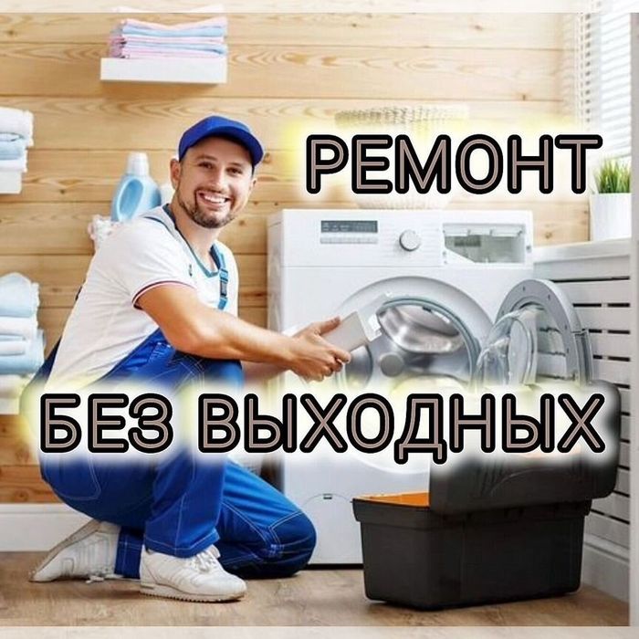 Ремонт стиральных машин