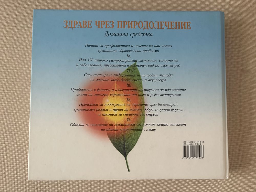 Здраве чрез природолечение енциклопедия