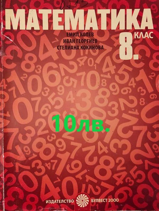 Учебници за 8 клас МГ " Гео Милев"