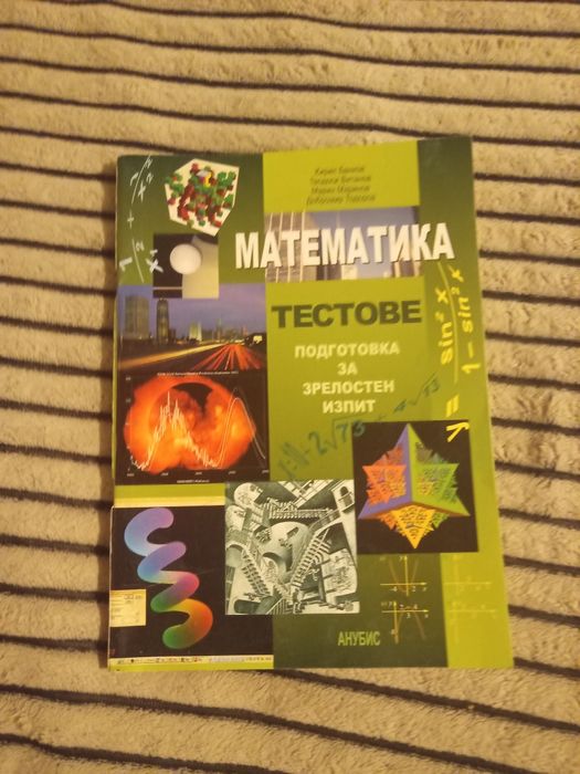 Сборник по математика за 9., 10., 11. и 12. клас и кандидат-студенти