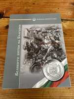 Колекционна поредица "Великите битки на България"