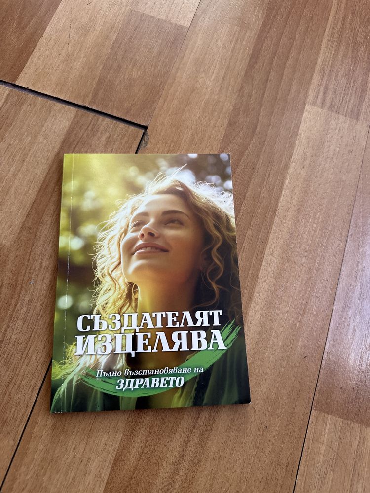 Книга-създателят изцелява