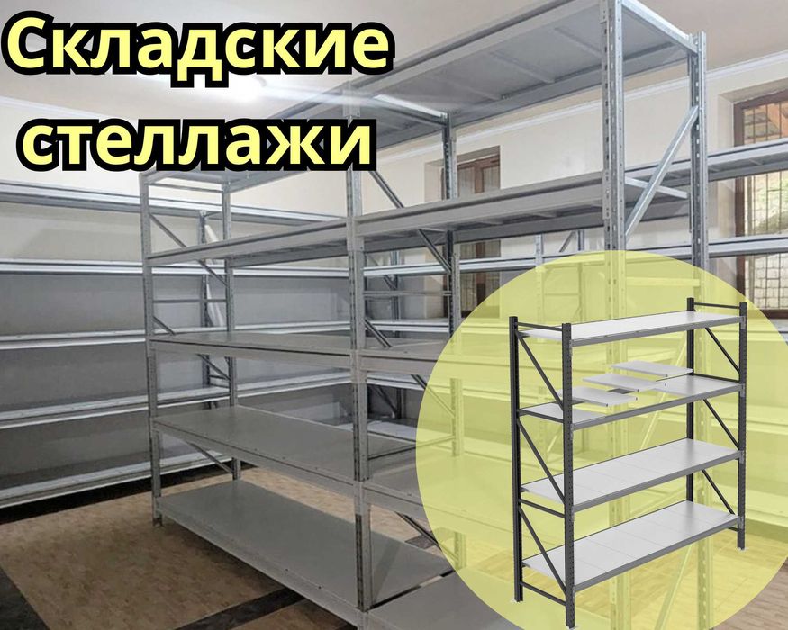 Складские стеллажи, стеллаж для склада, грузовой металлический shss