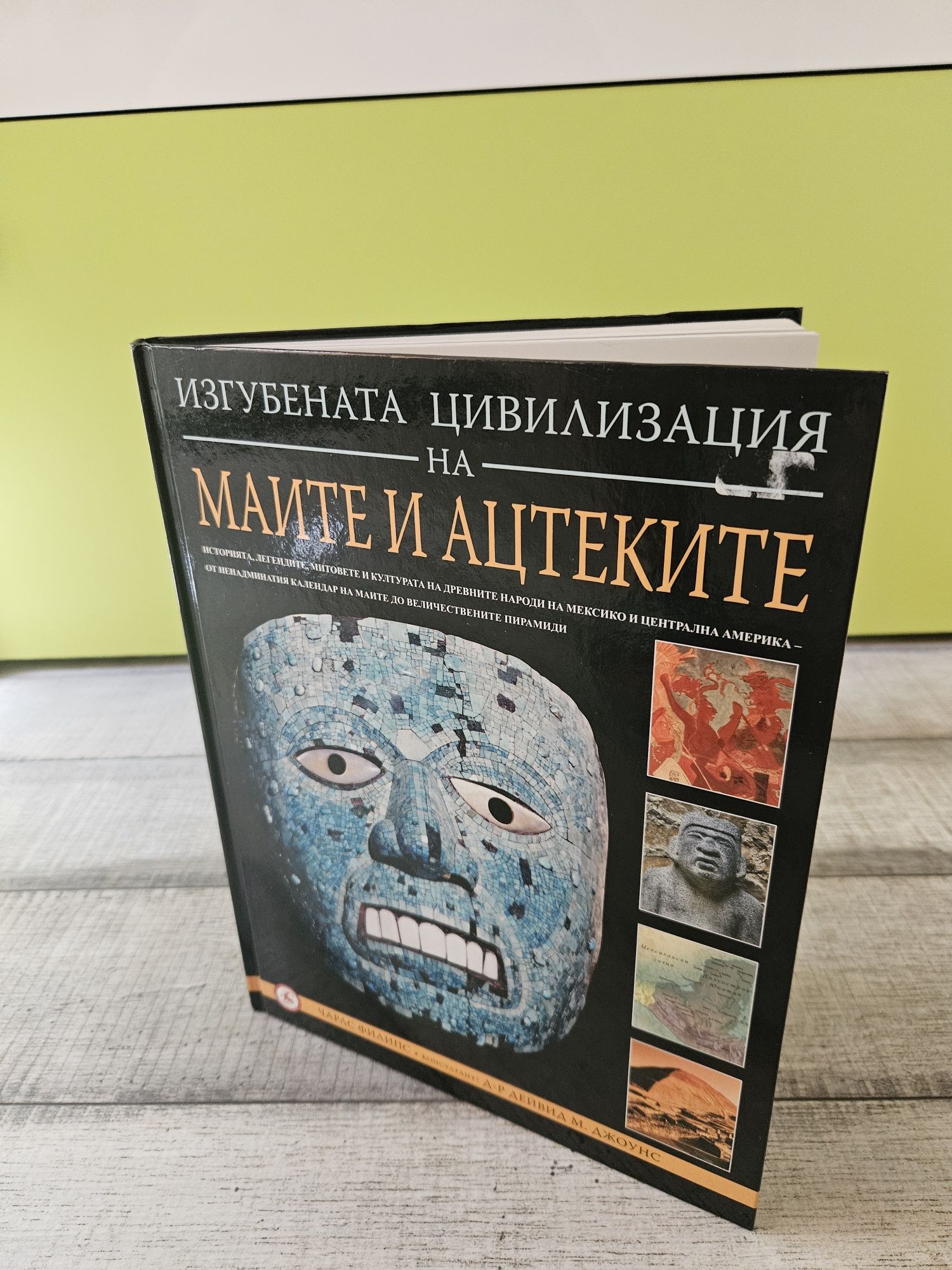 Енциклопедия "Изгубената цивилизация на МАИТЕ и АЦТЕКИТЕ"