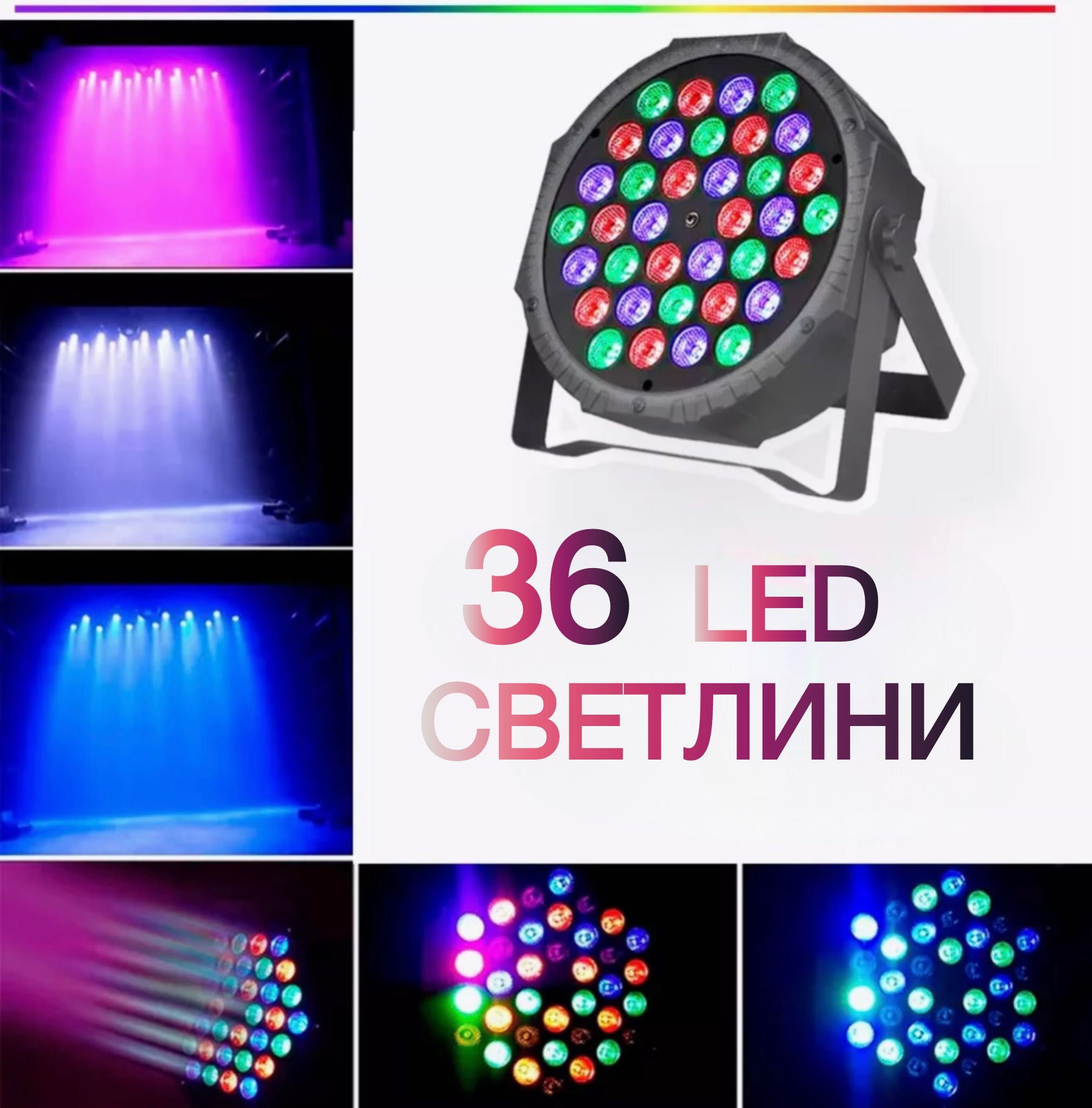 Прожектор с 36 LED светлини