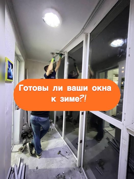 Ремонт Окна Регулировка Менять Резины Стеклопакет Замена Стекло Дверь